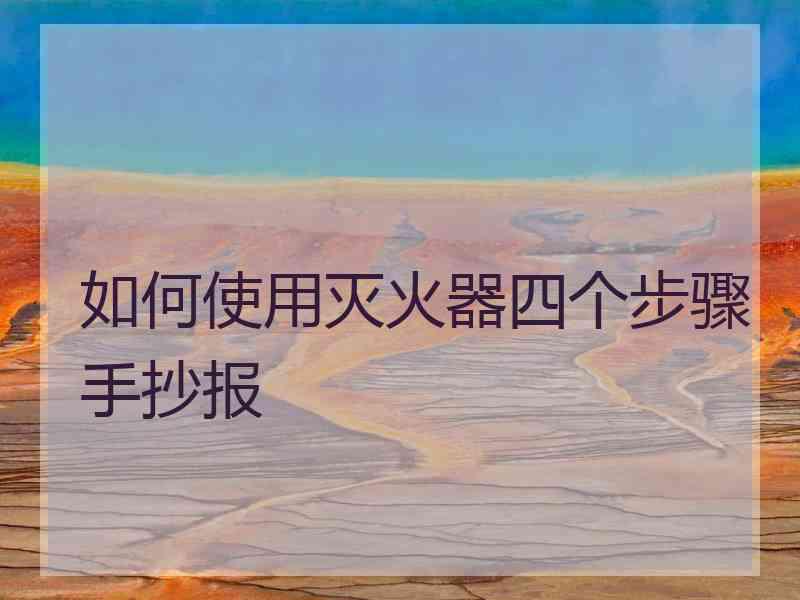 如何使用灭火器四个步骤手抄报