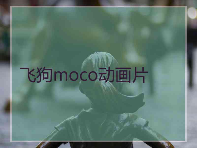飞狗moco动画片
