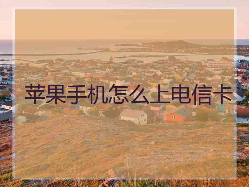 苹果手机怎么上电信卡