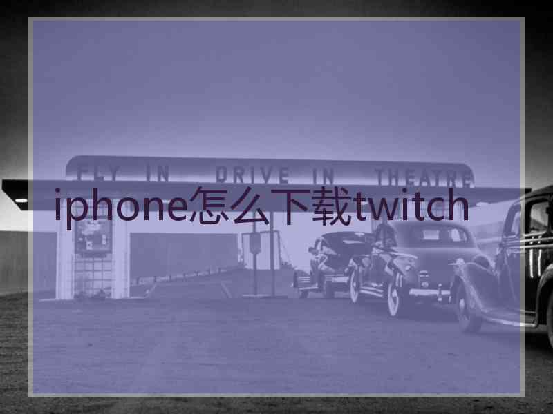 iphone怎么下载twitch