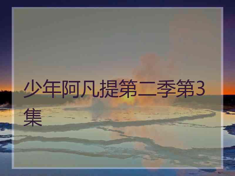 少年阿凡提第二季第3集