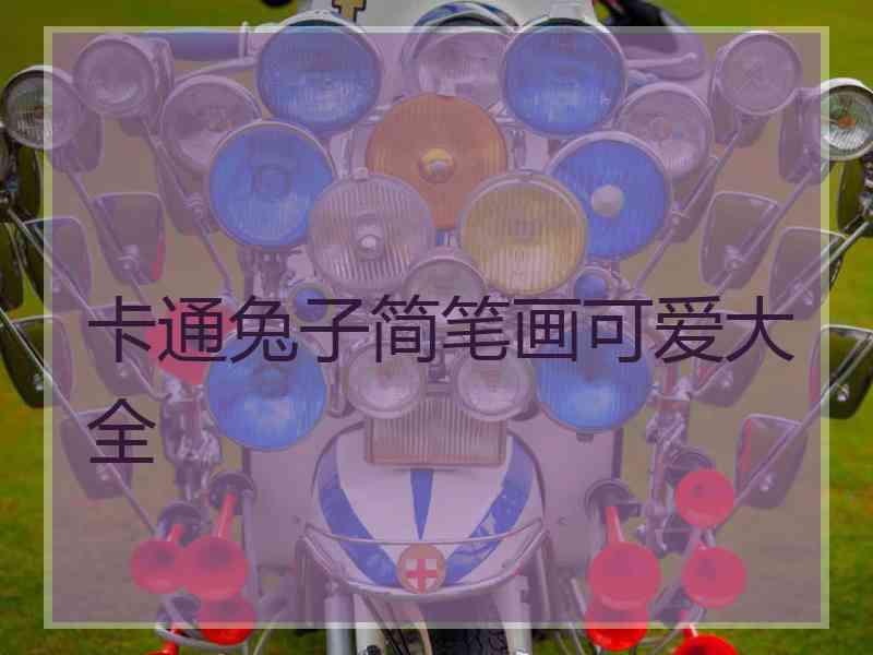卡通兔子简笔画可爱大全