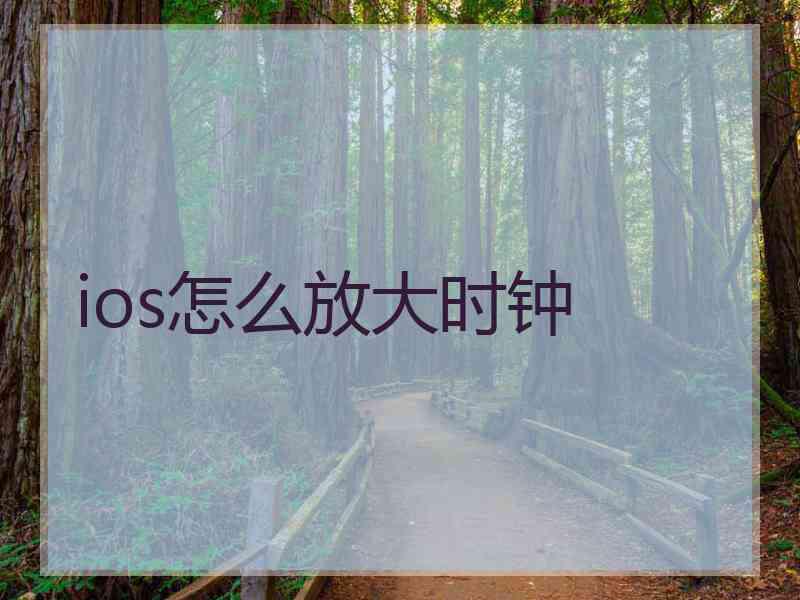ios怎么放大时钟