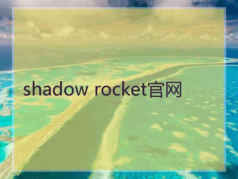 shadow rocket官网