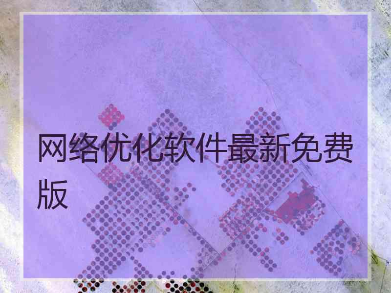 网络优化软件最新免费版