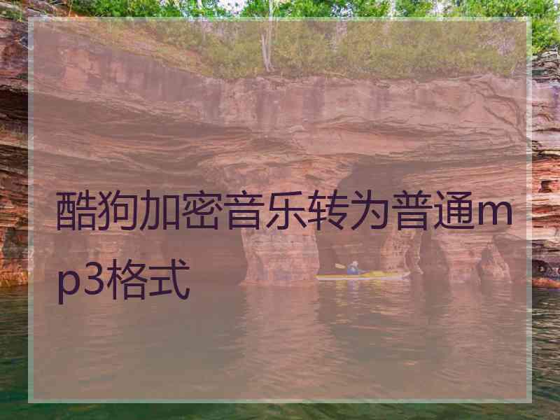 酷狗加密音乐转为普通mp3格式