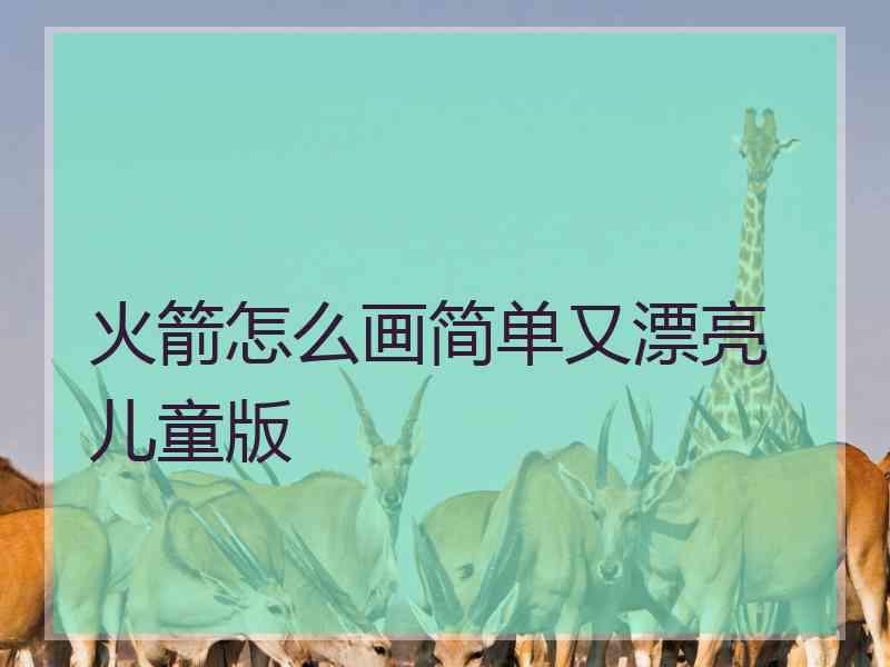 火箭怎么画简单又漂亮 儿童版