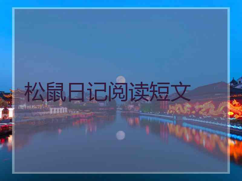 松鼠日记阅读短文