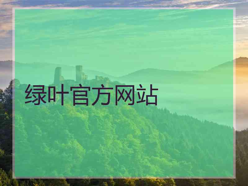 绿叶官方网站