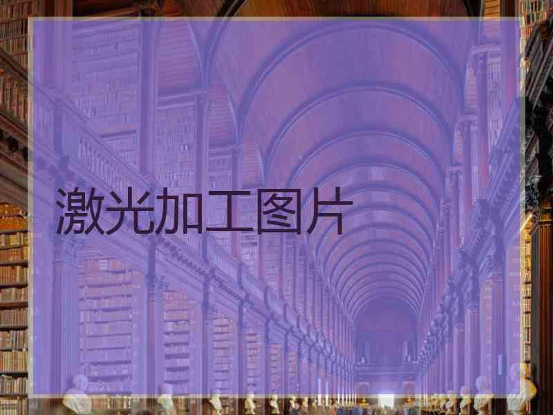 激光加工图片