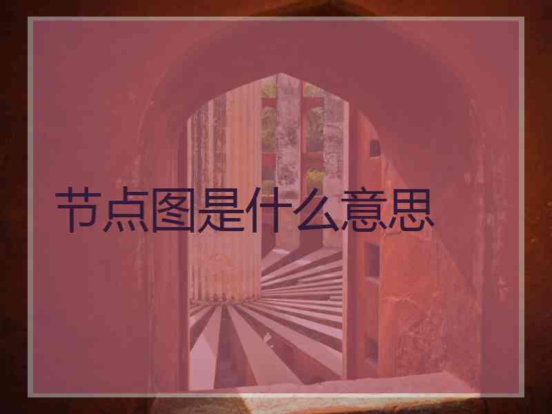 节点图是什么意思