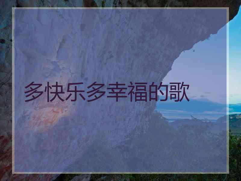 多快乐多幸福的歌