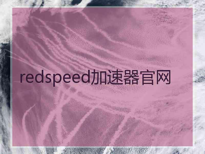redspeed加速器官网