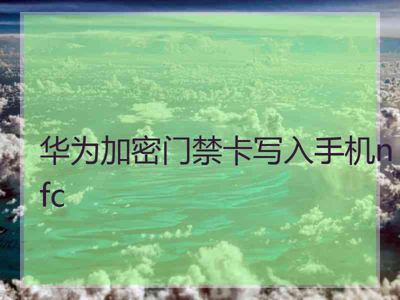华为加密门禁卡写入手机nfc