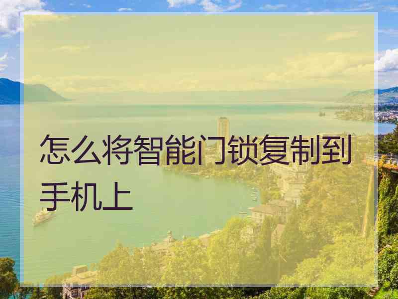 怎么将智能门锁复制到手机上