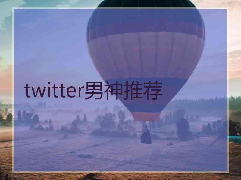 twitter男神推荐