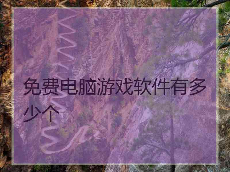免费电脑游戏软件有多少个