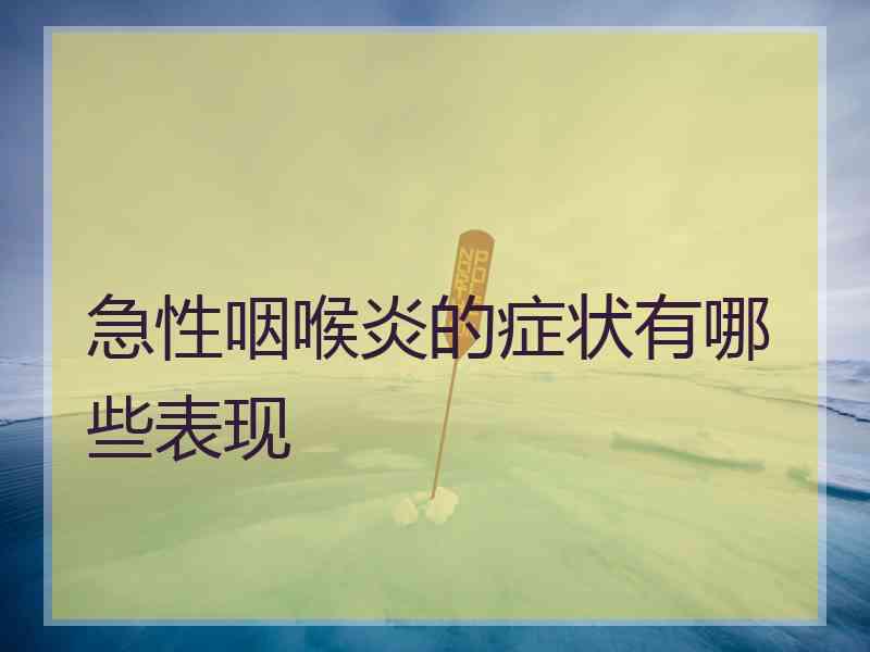急性咽喉炎的症状有哪些表现