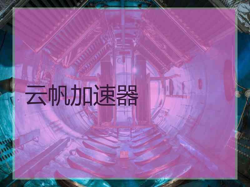 云帆加速器