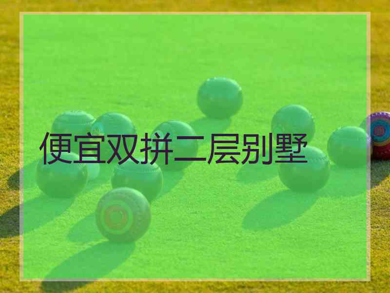 便宜双拼二层别墅