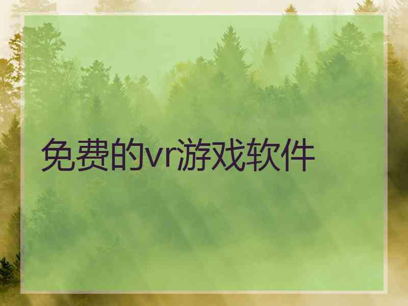 免费的vr游戏软件