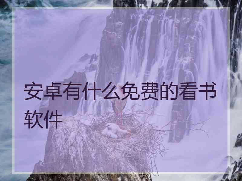 安卓有什么免费的看书软件