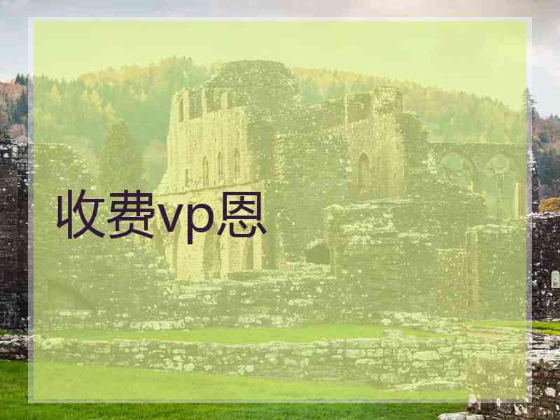 收费vp恩