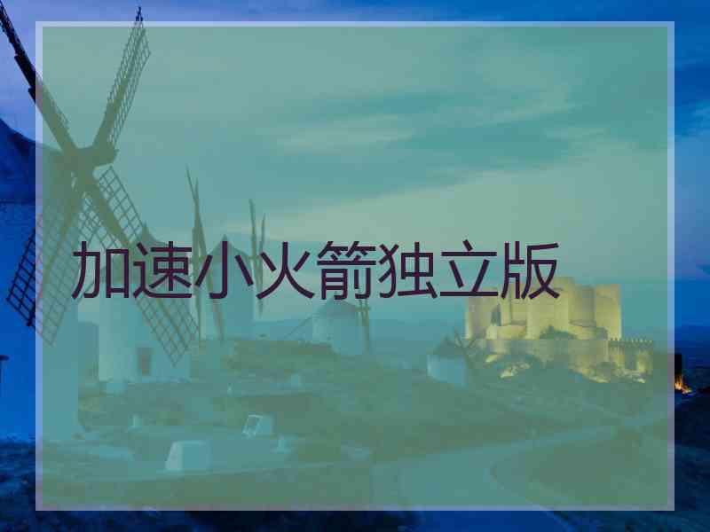 加速小火箭独立版