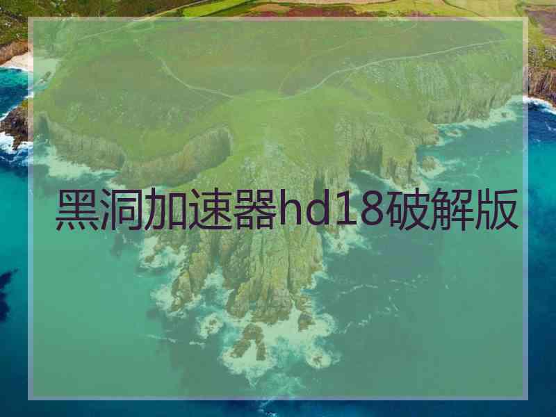 黑洞加速器hd18破解版
