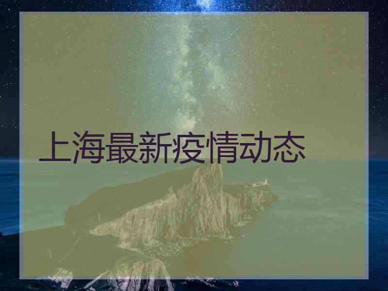 上海最新疫情动态