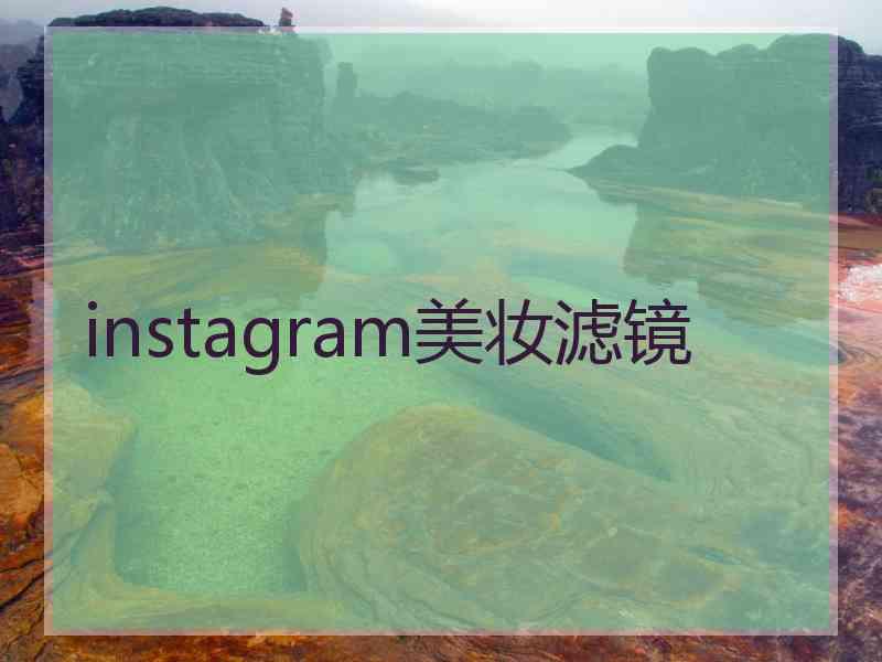 instagram美妆滤镜