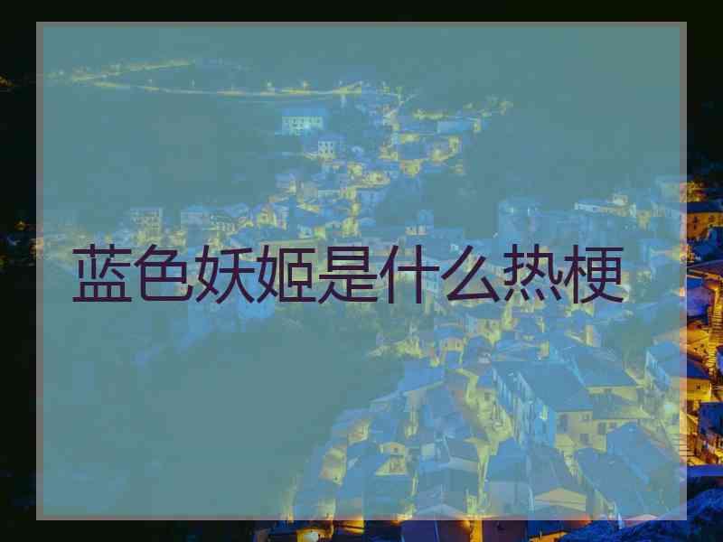 蓝色妖姬是什么热梗
