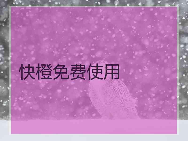 快橙免费使用