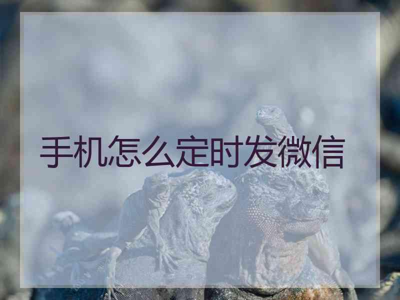 手机怎么定时发微信