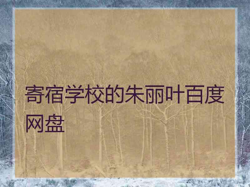 寄宿学校的朱丽叶百度网盘