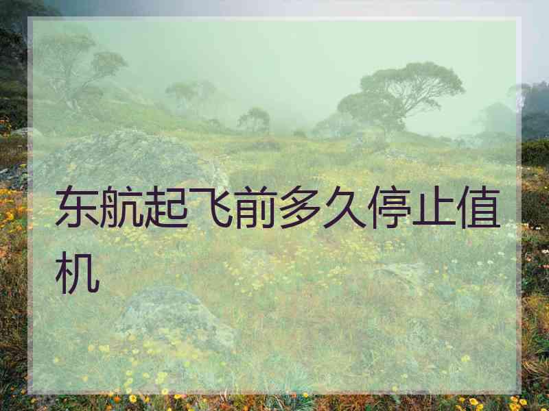 东航起飞前多久停止值机