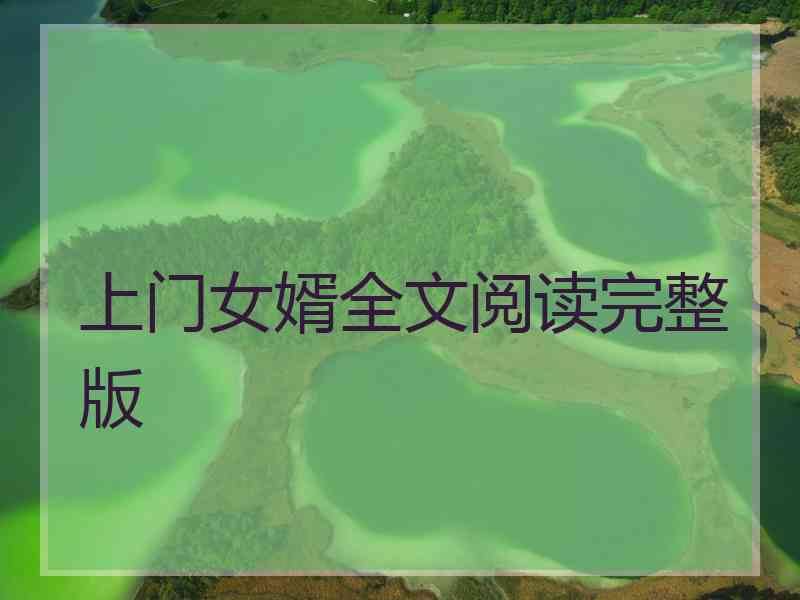 上门女婿全文阅读完整版