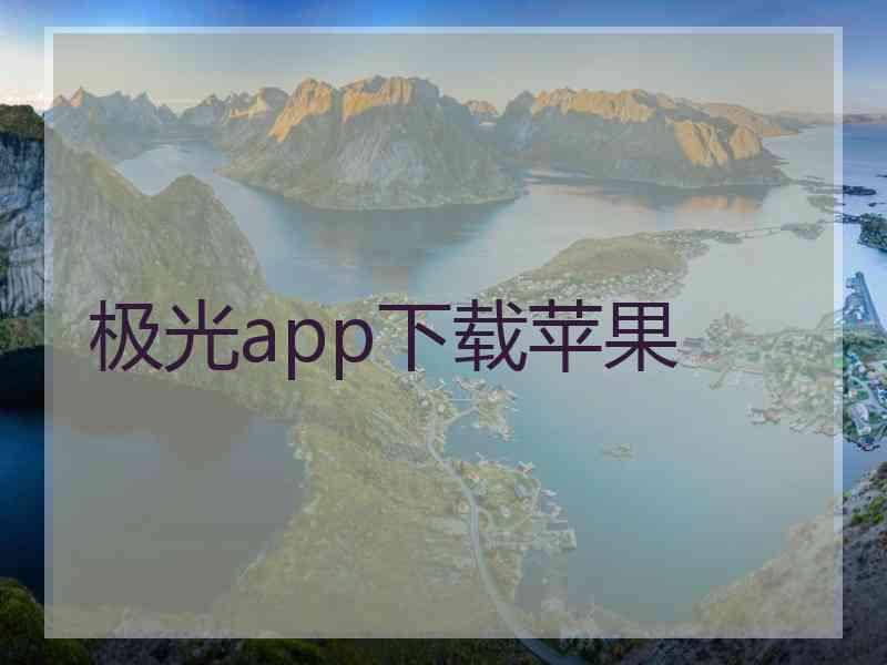 极光app下载苹果