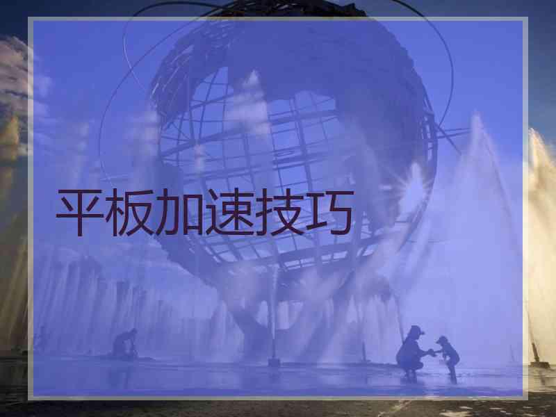 平板加速技巧