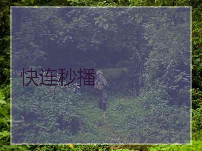 快连秒播