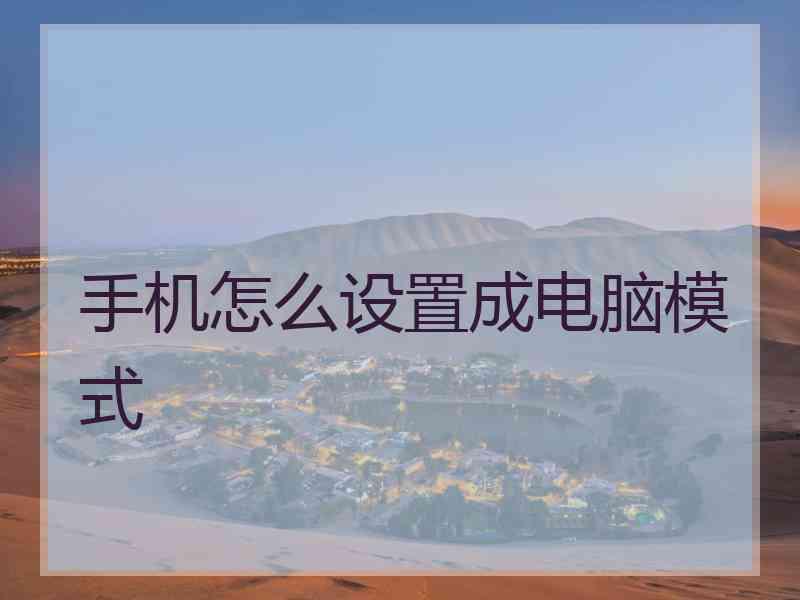 手机怎么设置成电脑模式