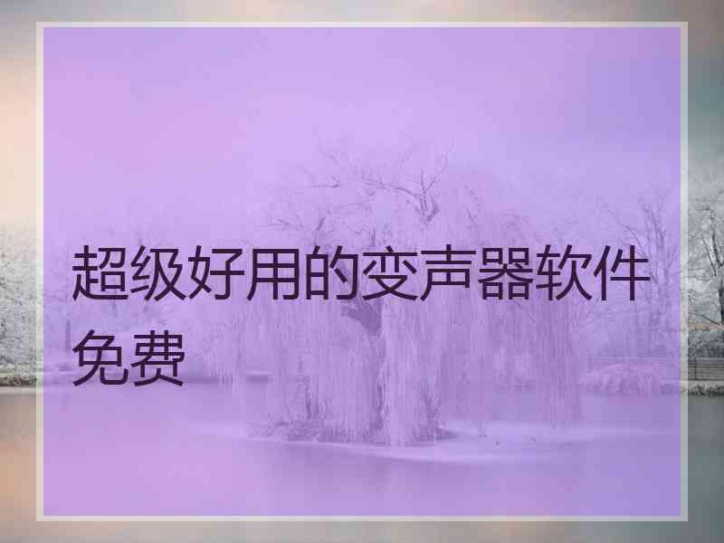 超级好用的变声器软件免费