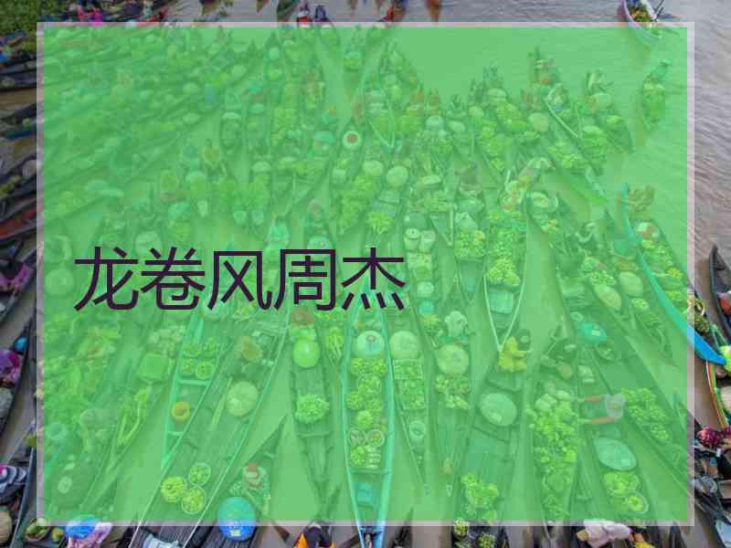 龙卷风周杰