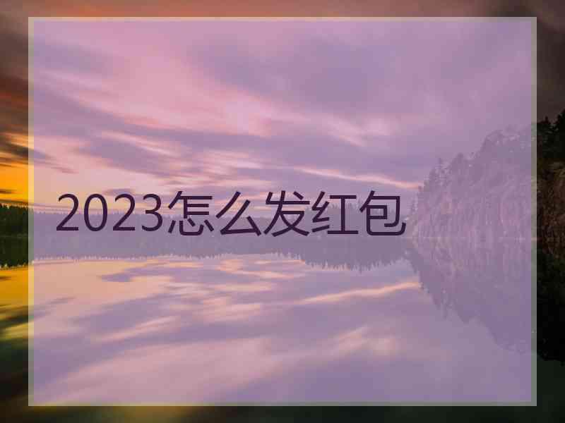 2023怎么发红包