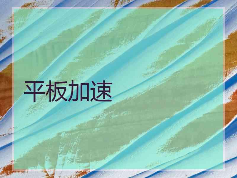 平板加速