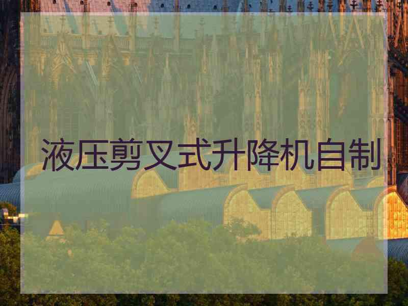 液压剪叉式升降机自制