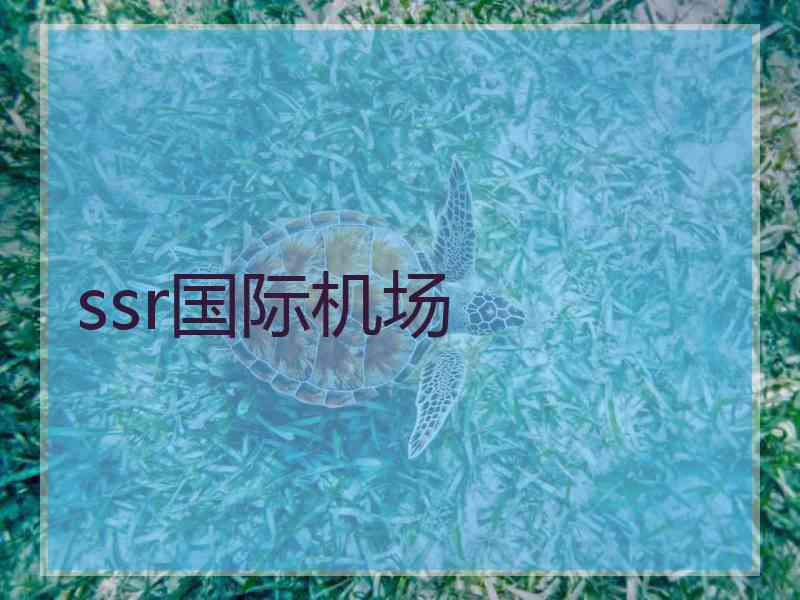ssr国际机场