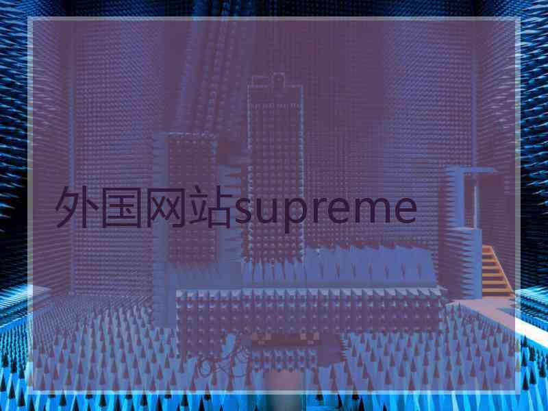 外国网站supreme