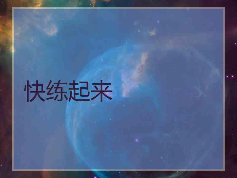 快练起来
