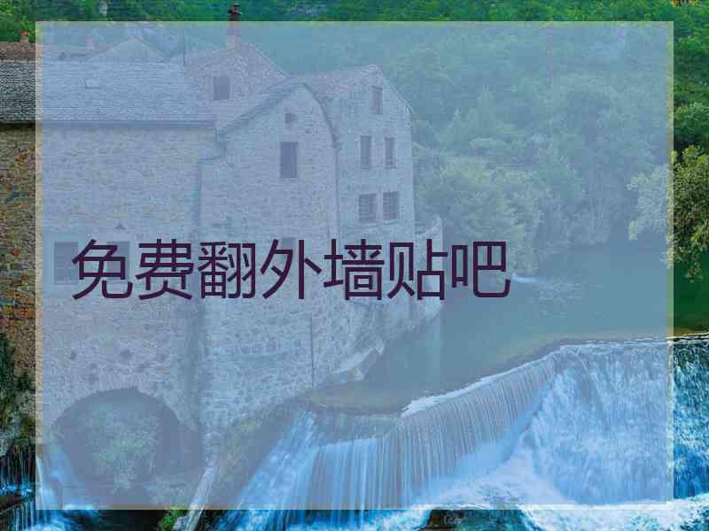 免费翻外墙贴吧
